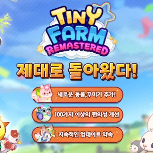 타이니팜 리마스터 게임공략 쿠폰번호 등급 티어 2025 1 타이니팜 리마스터 게임공략 쿠폰번호 등급 티어 2025